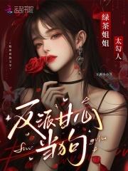 反派甘心臣服我 反派甘心臣服我