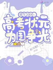 重生高考状元的有哪些