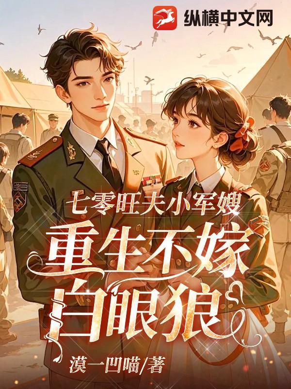 穿越七零旺夫军嫂 鱼沉菁