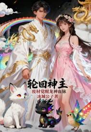 轮回神王 轮回神王