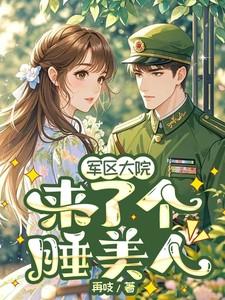 军区大院来了个睡美人最新章节免费阅读全文