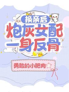 换亲女配才是真大佬