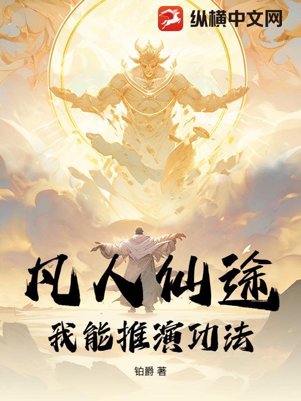 凡人修仙传主角推倒几个女人 凡人修仙传主角推倒几个女人