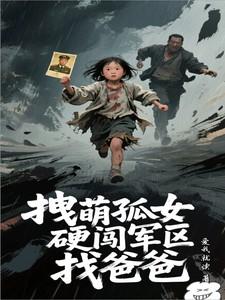 拽萌孤女硬闯军区找爸爸最新章节更 拽萌孤女硬闯军区找爸爸最新章节更