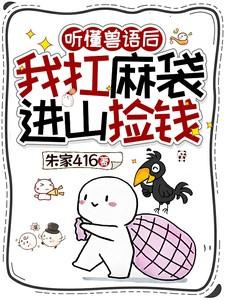 我扛麻袋进山捡钱免