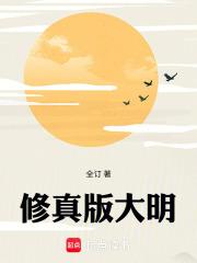 穿越大明之修仙 穿越大明之修仙