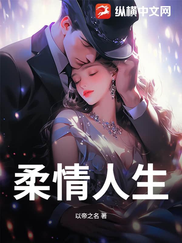 柔情是谁 柔情是谁
