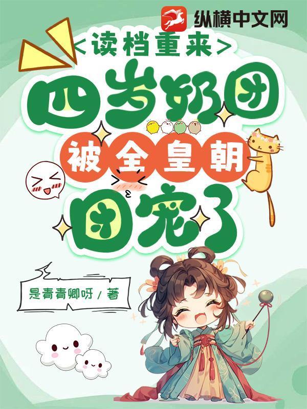 穿越回四岁小奶团 穿越回四岁小奶团