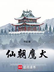 仙朝鹰犬精校版