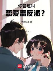 你管这叫恋爱番反派免费全文阅读5200