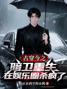 暗卫重生现代娱乐圈 暗卫重生现代娱乐圈