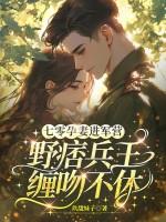 七零宠妻入怀 七零宠妻入怀