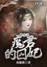 重生之魔君的囚妃免费阅读 重生之魔君的囚妃免费阅读