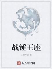 战锤王座txt 战锤王座txt