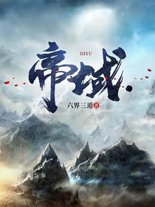 帝域楚萧萧全文免费阅读 帝域楚萧萧全文免费阅读