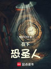 在下恐圣人阅读全文