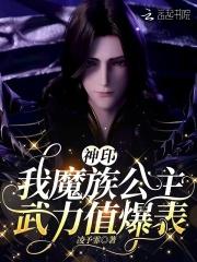 神印我魔族公主武力值爆表 神印我魔族公主武力值爆表