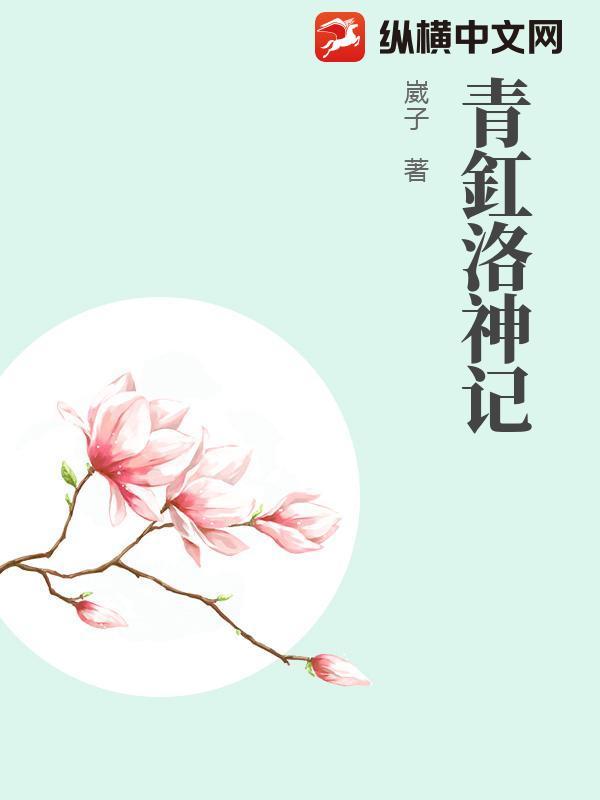 洛神原著
