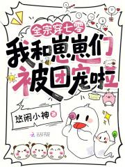 全家穿到七零后我成了团宠福包 全家穿到七零后我成了团宠福包