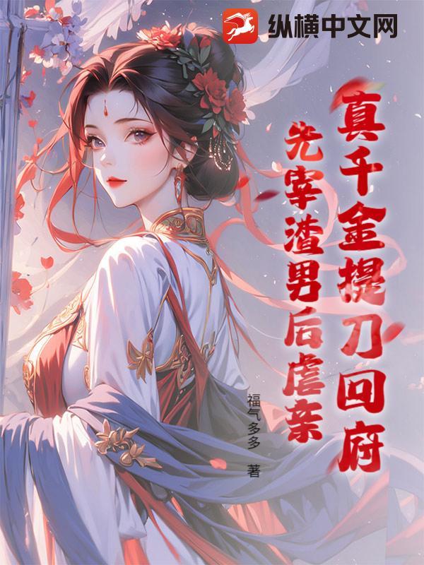 真千金提刀回府先宰渣男后虐亲txt 真千金提刀回府先宰渣男后虐亲txt