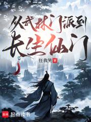 从武林门派到长生仙门怎么走 从武林门派到长生仙门怎么走