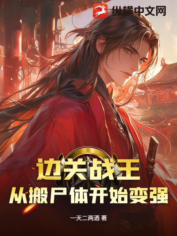 战边关 连载
