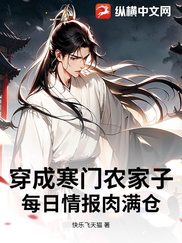 穿越种田寒门农妻 穿越种田寒门农妻