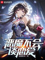 恶魔不会谈恋爱在线观看 恶魔不会谈恋爱在线观看