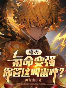 鬼灭之刃最强雷柱