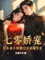 七零娇宠资本家小姐搬空全家嫁军官