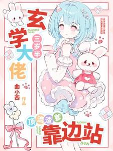 顶流渣爹靠边站曲小