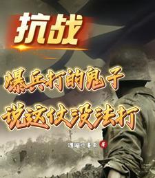 抗战杀敌爆兵