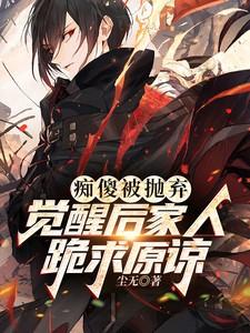 觉醒后家人跪求原谅江辰