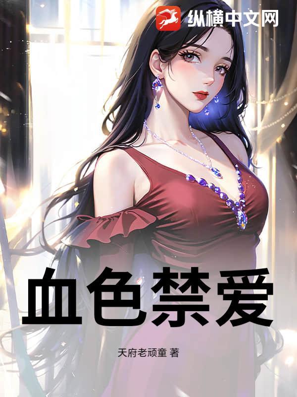 血色囚禁在线阅读 血色囚禁在线阅读