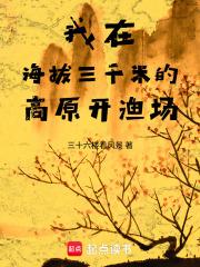 海拔三千米的地方 海拔三千米的地方