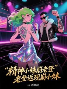 精神老妹儿 精神老妹儿