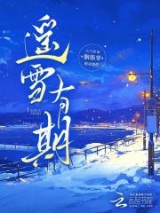 遥瑶有期遥临小视频