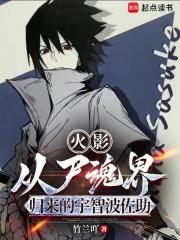 火影从尸魂界归来的宇智波佐助无防盗