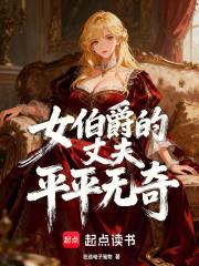 女伯爵的丈夫平平无奇免费阅读全文 女伯爵的丈夫平平无奇免费阅读全文