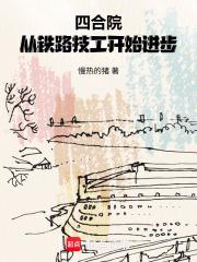 四合院从铁路技工开始进步笔趣阁最新章节