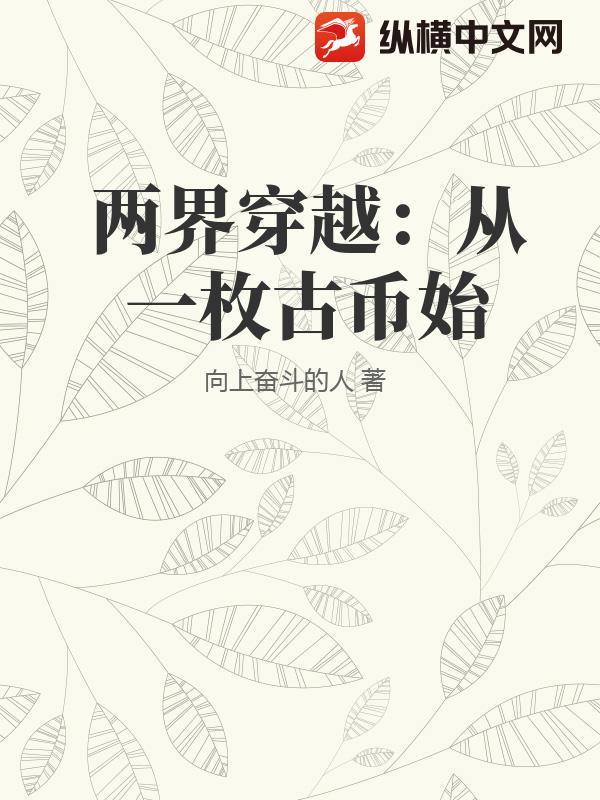 两界穿梭民国倒爷免费阅读 两界穿梭民国倒爷免费阅读