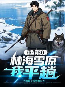 重生80林海雪原我平趟大猪蹄子爱吸烟 最新章节 无弹窗 重生80林海雪原我平趟大猪蹄子爱吸烟 最新章节 无弹窗