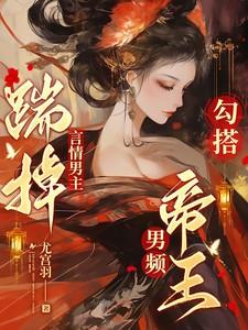 勾搭男频帝王TXT