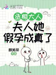 丞相大人找到夫人了在种田 丞相大人找到夫人了在种田