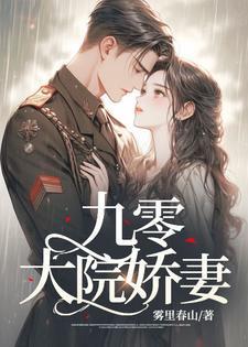 九零大院娇妻结局乔软傅寒沉