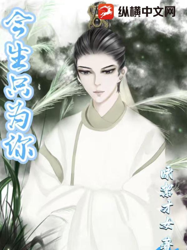 今生只为你歌词