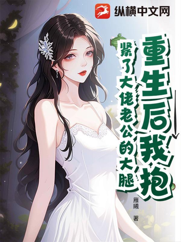 重生后抱紧老公金大腿