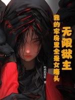 无限牢狱谁才是女主 无限牢狱谁才是女主