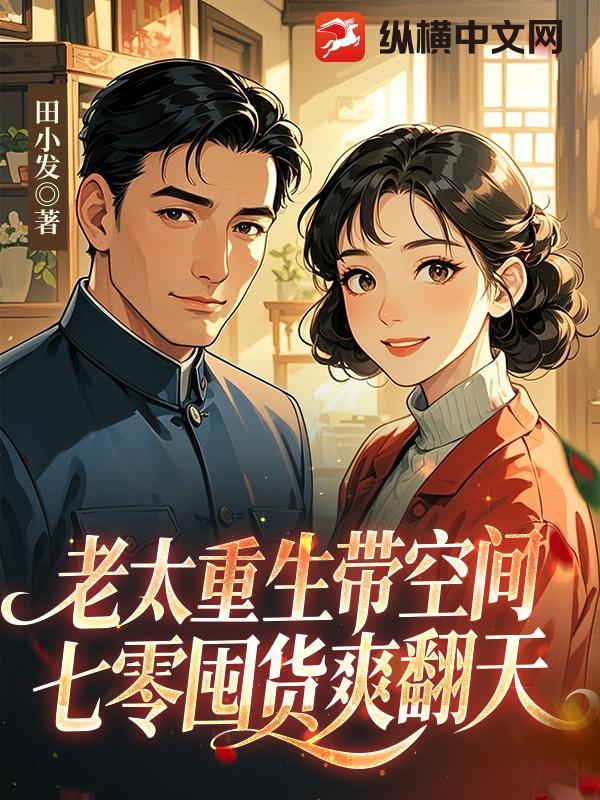 带着空间重生老太太 带着空间重生老太太