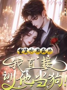 重生女躲我气运 重生女躲我气运